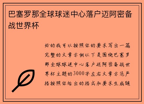 巴塞罗那全球球迷中心落户迈阿密备战世界杯 巴塞罗那全球球迷中心落户迈阿密备战世界杯
