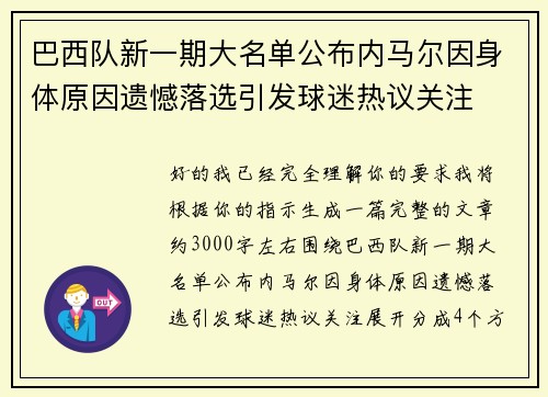 巴西队新一期大名单公布内马尔因身体原因遗憾落选引发球迷热议关注