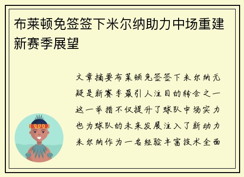 布莱顿免签签下米尔纳助力中场重建新赛季展望