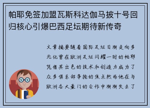 帕耶免签加盟瓦斯科达伽马披十号回归核心引爆巴西足坛期待新传奇