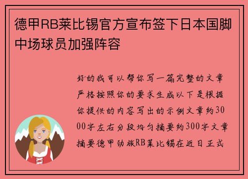 德甲RB莱比锡官方宣布签下日本国脚中场球员加强阵容 德甲RB莱比锡官方宣布签下日本国脚中场球员加强阵容