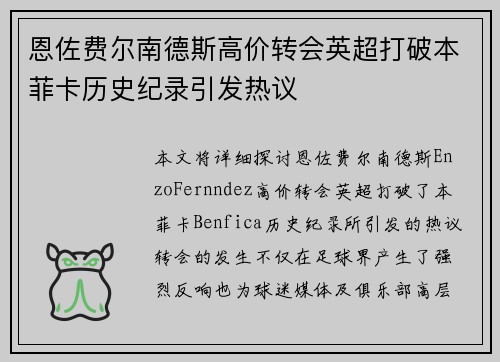 恩佐费尔南德斯高价转会英超打破本菲卡历史纪录引发热议