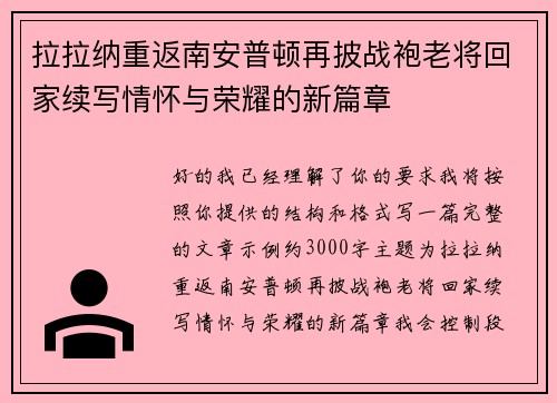 拉拉纳重返南安普顿再披战袍老将回家续写情怀与荣耀的新篇章 拉拉纳重返南安普顿再披战袍老将回家续写情怀与荣耀的新篇章