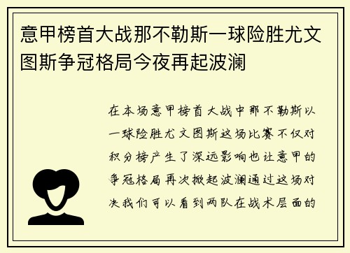 意甲榜首大战那不勒斯一球险胜尤文图斯争冠格局今夜再起波澜 意甲榜首大战那不勒斯一球险胜尤文图斯争冠格局今夜再起波澜