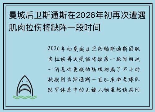 曼城后卫斯通斯在2026年初再次遭遇肌肉拉伤将缺阵一段时间