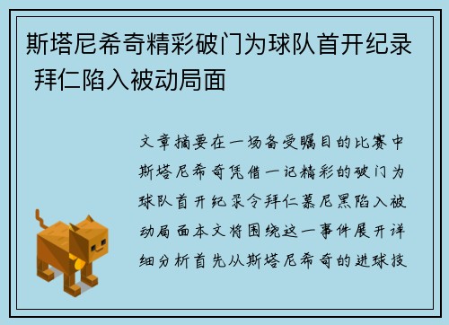 斯塔尼希奇精彩破门为球队首开纪录 拜仁陷入被动局面 斯塔尼希奇精彩破门为球队首开纪录 拜仁陷入被动局面