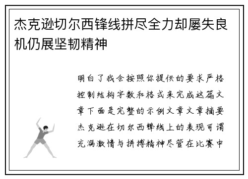 杰克逊切尔西锋线拼尽全力却屡失良机仍展坚韧精神