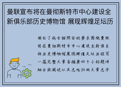 曼联宣布将在曼彻斯特市中心建设全新俱乐部历史博物馆 展现辉煌足坛历程