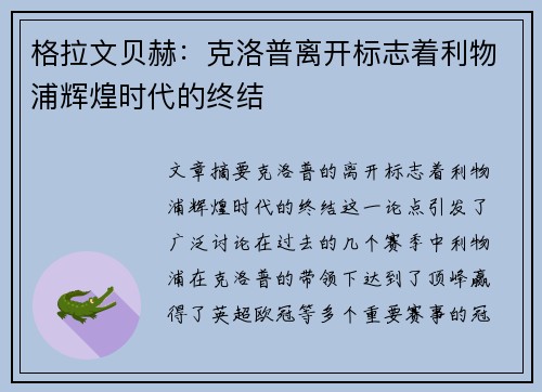 格拉文贝赫:克洛普离开标志着利物浦辉煌时代的终结 格拉文贝赫:克洛普离开标志着利物浦辉煌时代的终结