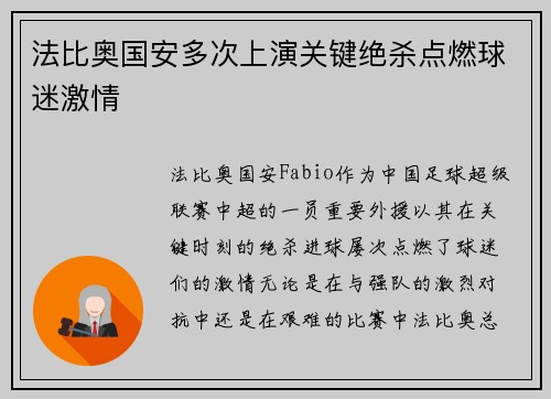 法比奥国安多次上演关键绝杀点燃球迷激情