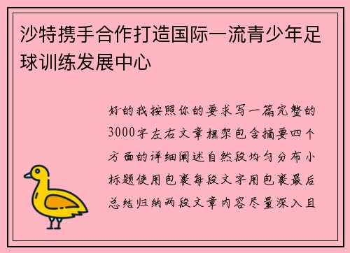 沙特携手合作打造国际一流青少年足球训练发展中心 沙特携手合作打造国际一流青少年足球训练发展中心