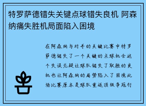 特罗萨德错失关键点球错失良机 阿森纳痛失胜机局面陷入困境
