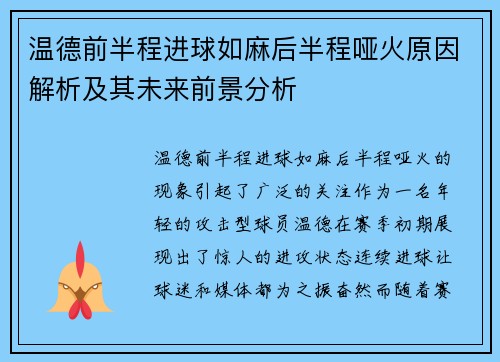 温德前半程进球如麻后半程哑火原因解析及其未来前景分析