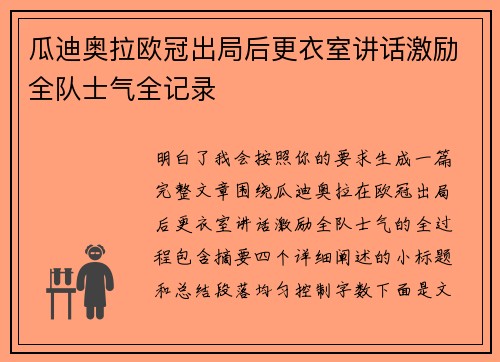 瓜迪奥拉欧冠出局后更衣室讲话激励全队士气全记录