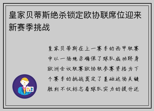 皇家贝蒂斯绝杀锁定欧协联席位迎来新赛季挑战
