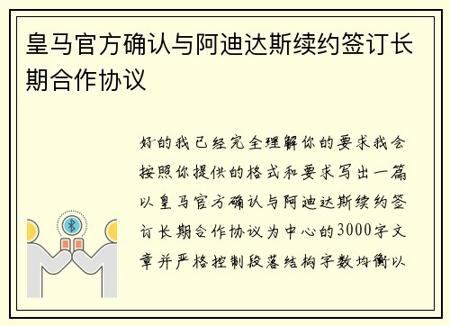 皇马官方确认与阿迪达斯续约签订长期合作协议 皇马官方确认与阿迪达斯续约签订长期合作协议