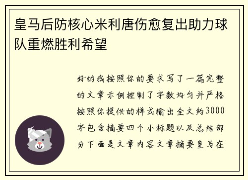 皇马后防核心米利唐伤愈复出助力球队重燃胜利希望 皇马后防核心米利唐伤愈复出助力球队重燃胜利希望