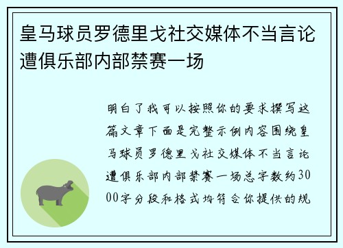 皇马球员罗德里戈社交媒体不当言论遭俱乐部内部禁赛一场