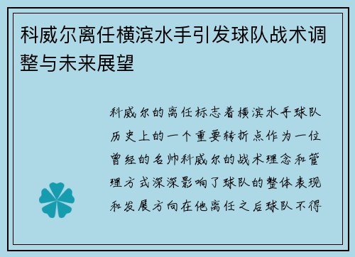 科威尔离任横滨水手引发球队战术调整与未来展望 科威尔离任横滨水手引发球队战术调整与未来展望