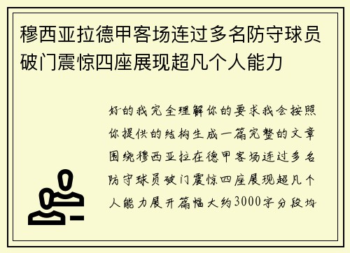 穆西亚拉德甲客场连过多名防守球员破门震惊四座展现超凡个人能力 穆西亚拉德甲客场连过多名防守球员破门震惊四座展现超凡个人能力