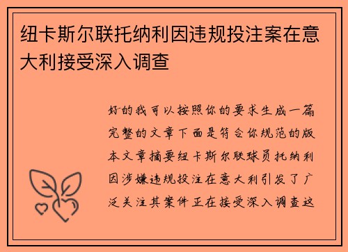 纽卡斯尔联托纳利因违规投注案在意大利接受深入调查 纽卡斯尔联托纳利因违规投注案在意大利接受深入调查
