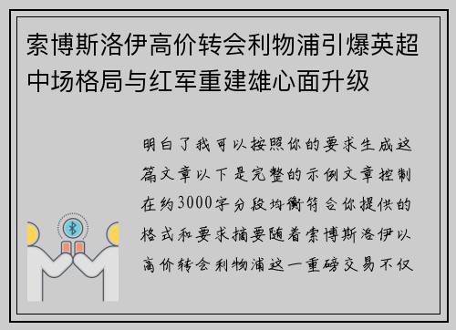 索博斯洛伊高价转会利物浦引爆英超中场格局与红军重建雄心面升级 索博斯洛伊高价转会利物浦引爆英超中场格局与红军重建雄心面升级
