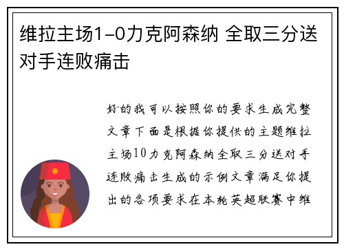 维拉主场1-0力克阿森纳 全取三分送对手连败痛击 维拉主场1-0力克阿森纳 全取三分送对手连败痛击