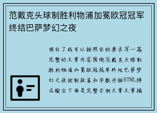 范戴克头球制胜利物浦加冕欧冠冠军终结巴萨梦幻之夜