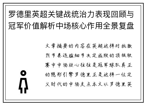 罗德里英超关键战统治力表现回顾与冠军价值解析中场核心作用全景复盘