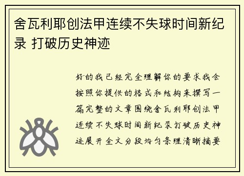 舍瓦利耶创法甲连续不失球时间新纪录 打破历史神迹