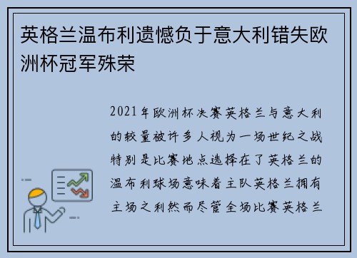 英格兰温布利遗憾负于意大利错失欧洲杯冠军殊荣