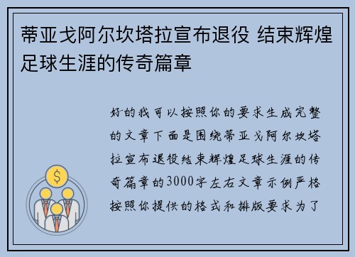 蒂亚戈阿尔坎塔拉宣布退役 结束辉煌足球生涯的传奇篇章