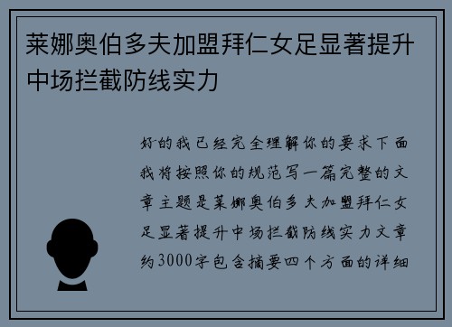 莱娜奥伯多夫加盟拜仁女足显著提升中场拦截防线实力