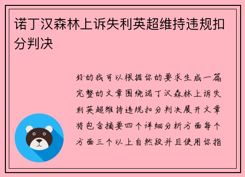 诺丁汉森林上诉失利英超维持违规扣分判决