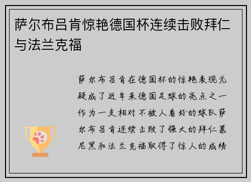 萨尔布吕肯惊艳德国杯连续击败拜仁与法兰克福