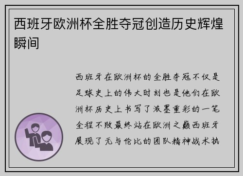 西班牙欧洲杯全胜夺冠创造历史辉煌瞬间