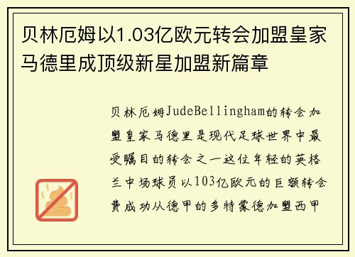 贝林厄姆以1.03亿欧元转会加盟皇家马德里成顶级新星加盟新篇章