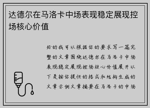 达德尔在马洛卡中场表现稳定展现控场核心价值 达德尔在马洛卡中场表现稳定展现控场核心价值