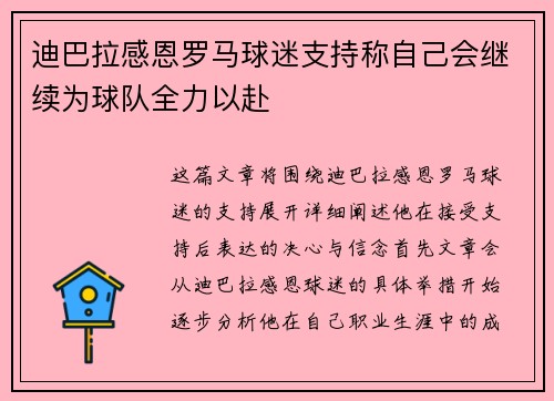 迪巴拉感恩罗马球迷支持称自己会继续为球队全力以赴