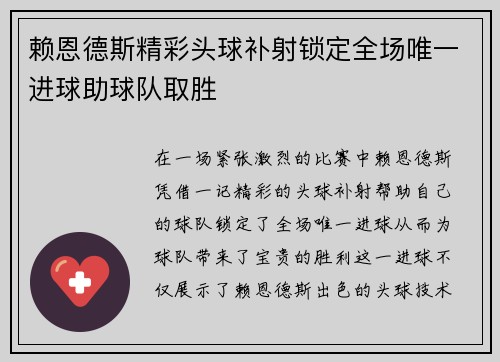 赖恩德斯精彩头球补射锁定全场唯一进球助球队取胜