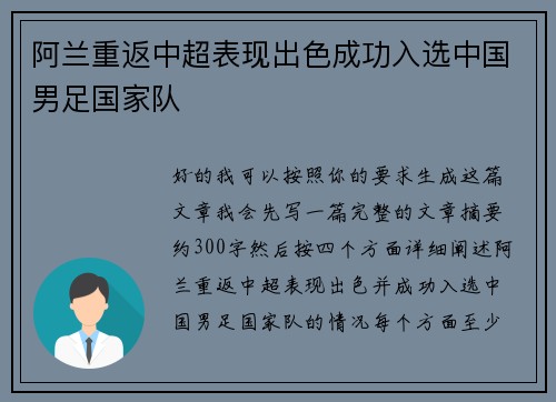 阿兰重返中超表现出色成功入选中国男足国家队 阿兰重返中超表现出色成功入选中国男足国家队