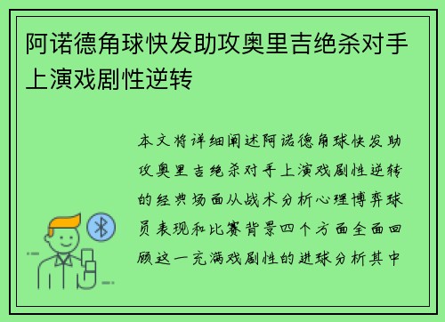 阿诺德角球快发助攻奥里吉绝杀对手上演戏剧性逆转