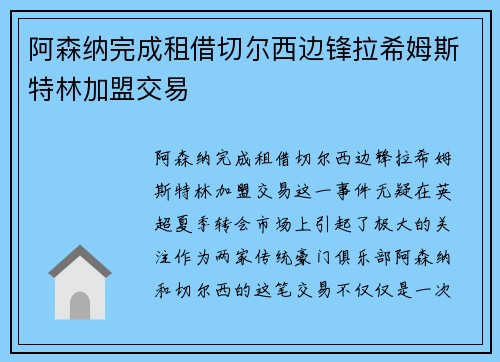 阿森纳完成租借切尔西边锋拉希姆斯特林加盟交易