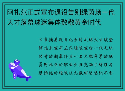 阿扎尔正式宣布退役告别绿茵场一代天才落幕球迷集体致敬黄金时代
