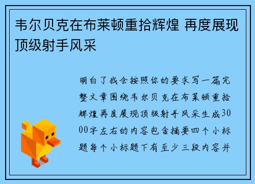 韦尔贝克在布莱顿重拾辉煌 再度展现顶级射手风采