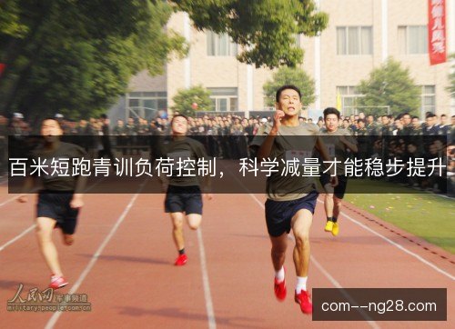 百米短跑青训负荷控制，科学减量才能稳步提升