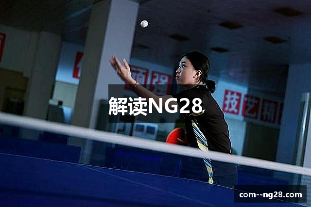 解读NG28